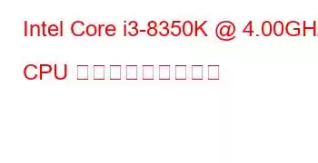 Intel Core i3-8350K @ 4.00GHz CPU ベンチマークと機能