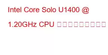 Intel Core Solo U1400 @ 1.20GHz CPU ベンチマークと機能