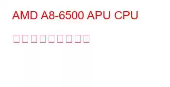 AMD A8-6500 APU CPU ベンチマークと機能