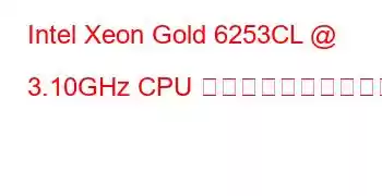 Intel Xeon Gold 6253CL @ 3.10GHz CPU のベンチマークと機能