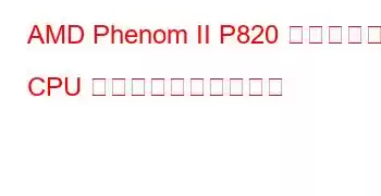 AMD Phenom II P820 トリプルコア CPU のベンチマークと機能