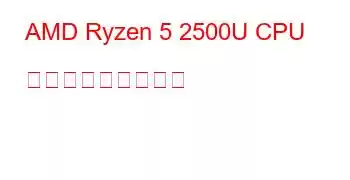 AMD Ryzen 5 2500U CPU ベンチマークと機能