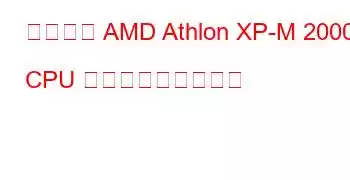 モバイル AMD Athlon XP-M 2000+ CPU ベンチマークと機能