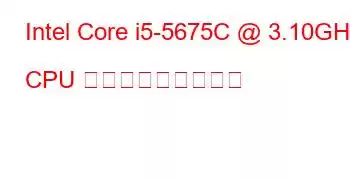 Intel Core i5-5675C @ 3.10GHz CPU ベンチマークと機能