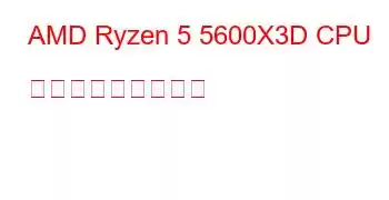 AMD Ryzen 5 5600X3D CPU ベンチマークと機能