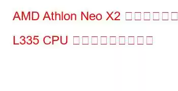 AMD Athlon Neo X2 デュアルコア L335 CPU ベンチマークと機能