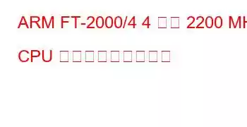 ARM FT-2000/4 4 コア 2200 MHz CPU ベンチマークと機能