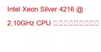 Intel Xeon Silver 4216 @ 2.10GHz CPU ベンチマークと機能