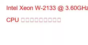 Intel Xeon W-2133 @ 3.60GHz CPU ベンチマークと機能