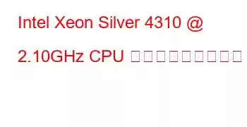 Intel Xeon Silver 4310 @ 2.10GHz CPU ベンチマークと機能