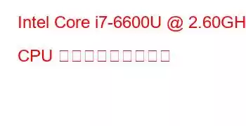 Intel Core i7-6600U @ 2.60GHz CPU ベンチマークと機能