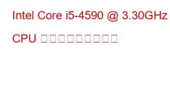 Intel Core i5-4590 @ 3.30GHz CPU ベンチマークと機能