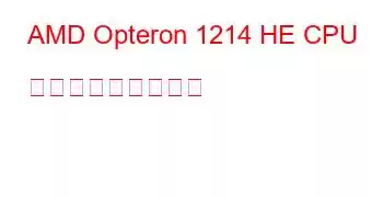 AMD Opteron 1214 HE CPU ベンチマークと機能