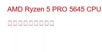 AMD Ryzen 5 PRO 5645 CPU ベンチマークと機能