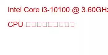 Intel Core i3-10100 @ 3.60GHz CPU ベンチマークと機能