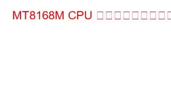 MT8168M CPU ベンチマークと機能