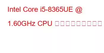 Intel Core i5-8365UE @ 1.60GHz CPU ベンチマークと機能