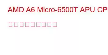 AMD A6 Micro-6500T APU CPU ベンチマークと機能