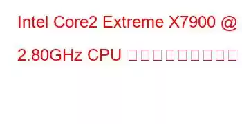 Intel Core2 Extreme X7900 @ 2.80GHz CPU ベンチマークと機能