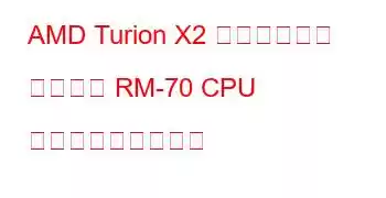 AMD Turion X2 デュアルコア モバイル RM-70 CPU ベンチマークと機能