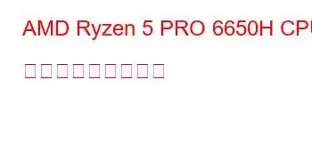 AMD Ryzen 5 PRO 6650H CPU ベンチマークと機能