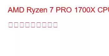 AMD Ryzen 7 PRO 1700X CPU ベンチマークと機能