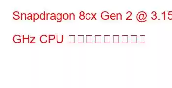 Snapdragon 8cx Gen 2 @ 3.15 GHz CPU ベンチマークと機能