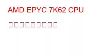 AMD EPYC 7K62 CPU ベンチマークと機能