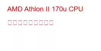 AMD Athlon II 170u CPU ベンチマークと機能