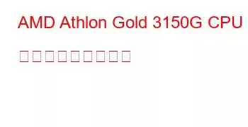 AMD Athlon Gold 3150G CPU ベンチマークと機能