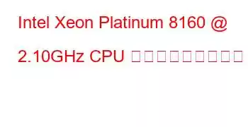 Intel Xeon Platinum 8160 @ 2.10GHz CPU ベンチマークと機能