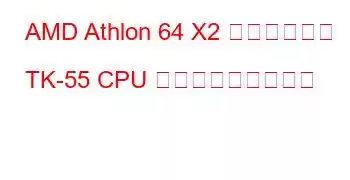 AMD Athlon 64 X2 デュアルコア TK-55 CPU ベンチマークと機能