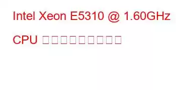 Intel Xeon E5310 @ 1.60GHz CPU ベンチマークと機能