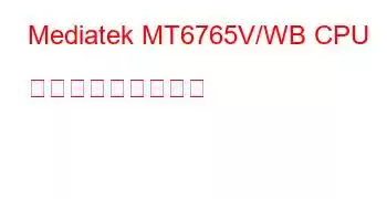 Mediatek MT6765V/WB CPU ベンチマークと機能