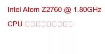 Intel Atom Z2760 @ 1.80GHz CPU ベンチマークと機能