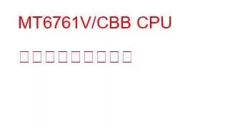 MT6761V/CBB CPU ベンチマークと機能