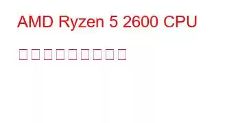 AMD Ryzen 5 2600 CPU ベンチマークと機能