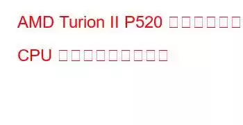 AMD Turion II P520 デュアルコア CPU ベンチマークと機能