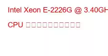 Intel Xeon E-2226G @ 3.40GHz CPU のベンチマークと機能