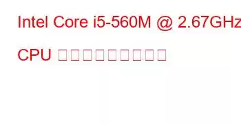 Intel Core i5-560M @ 2.67GHz CPU ベンチマークと機能