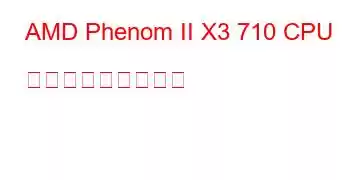 AMD Phenom II X3 710 CPU ベンチマークと機能