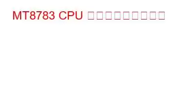 MT8783 CPU ベンチマークと機能