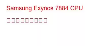 Samsung Exynos 7884 CPU ベンチマークと機能