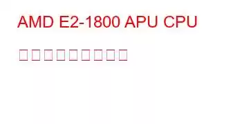 AMD E2-1800 APU CPU ベンチマークと機能