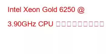 Intel Xeon Gold 6250 @ 3.90GHz CPU ベンチマークと機能