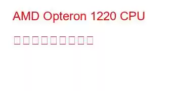 AMD Opteron 1220 CPU ベンチマークと機能