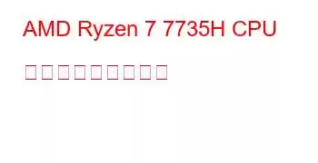 AMD Ryzen 7 7735H CPU ベンチマークと機能