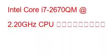 Intel Core i7-2670QM @ 2.20GHz CPU ベンチマークと機能