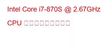 Intel Core i7-870S @ 2.67GHz CPU ベンチマークと機能