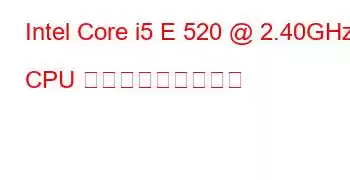 Intel Core i5 E 520 @ 2.40GHz CPU ベンチマークと機能